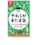 switch/やわらかあたま塾 いっしょにあたまのストレッチHAC-P-AZLSA