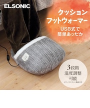 ELSONIC クッションフットウォーマー 足用/USB式/足を包み込む ETYFW25
