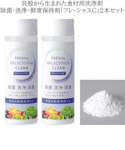 2本セット フレ・シャス C 食品用 洗剤 100g×2本 フレシャス
