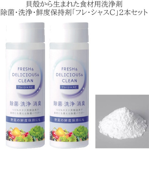2本セット フレ・シャス C 食品用 洗剤 100g×2本 フレシャス