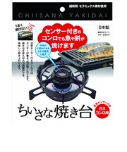 アルファックス 温度センサー付きガスコンロ用 ちいさな焼き台