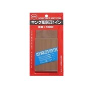 キング 彫刻用砥石 中目 #1000