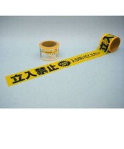 ユタカメイク 非粘着標識テープ 立入禁止 AT-10