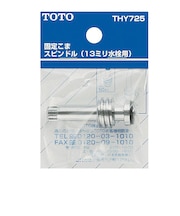 TOTO 固定こまスピンドル ハンドルタイプ用 THY725