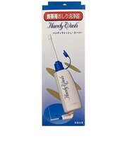 ハンディウォッシュ・スーパー 携帯用おしり洗浄器