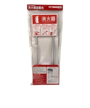 モリタ宮田工業　消火器設置台　VT1RM2