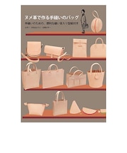 グラフィック社 ヌメ革で作る手縫いのバッグ