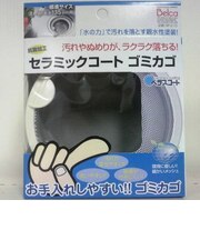 ベルカ セラミックコート ゴミカゴ 135ミリ用 SP-210
