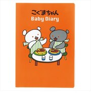 学研ステイフル　こぐまちゃん　育児ダイアリー　D14014