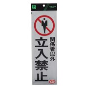 光 関係者以外立入禁止 PK310‐10