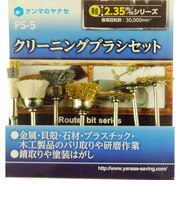 ヤナセ クリーニングブラシセット PS-5
