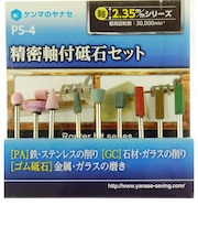 ヤナセ　精密軸付砥石セット　PS－4