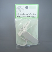 モリギン　パーテーションフック　白