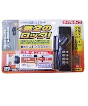 ノムラテック 第2のロック! どあロックガードダイヤル式 ブラック