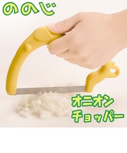ののじ オニオンチョッパー イエロー