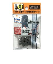 LAMP　石膏ボード用棚柱固定パーツ　S－097