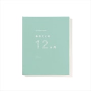 いろは出版 プレゼントブック(present book) あなたとの12ヵ月 グリーン