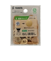 八幡ねじ（YAHATA）　連結キャップ（中）　クリーム
