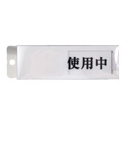 光 使用中‐空室 UP50‐3
