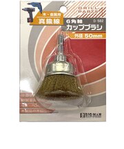 ビッグマン（BIGMAN）　六角軸カップブラシ　D582真鍮線　50mm