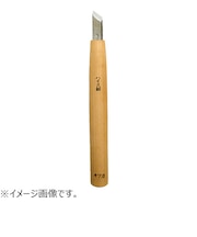 三木章刃物本舗 ハイス鋼彫刻刀 ハイス鋼 キワ型 9mm