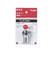 KVK 浄水器用アダプター PZ354