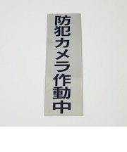 HCP サインプレート C タテ 防犯カメラ作動中