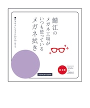 シャルマン(CHARMANT) 鯖江メガネ拭き L ラベンダー