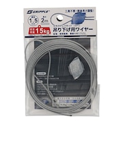 グリップル（GRIPPLE）　エキスプレスキット（XP1）　吊り下げ用ワイヤー　1.5×2m
