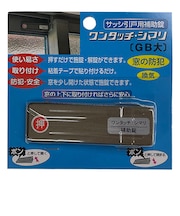 アイアイ　ワンタッチシマリ　ＧＢ　大