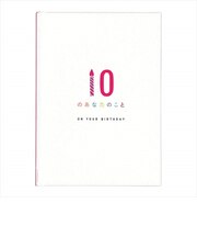 学研ステイフル メッセージブック 10のあなたのこと ON YOUR BIRTHDAY B11004