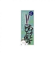 正文社印刷所 文字の真田紐のしおり ちょっとひと休み。