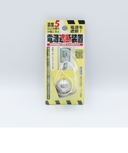 ノムラテック 電源遮断装置 N-2099