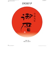 【2027年版・壁掛】 全協 御暦(格言入り3色文字) NK-186