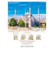 【2027年版・壁掛】 全協 魅惑の世界遺産 SP-21