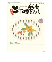 【2027年版・壁掛】 全協 二十四節気 NA-147