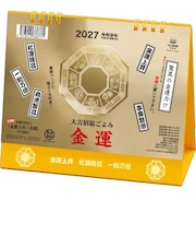 【2027年版・卓上】 全協 卓上L・金運カレンダー TD-30288