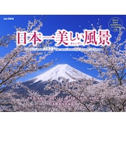 【2027年版・壁掛】 山と溪谷社 日本一美しい風景カレンダー 863380