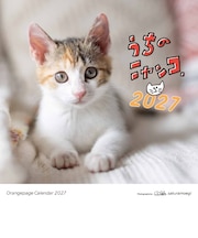 【2027年版・壁掛】 オレンジページ うちのニャンコ