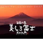 【2027年版・壁掛】 山と溪谷社 富嶽万象 美しき富士 大山行男 863230