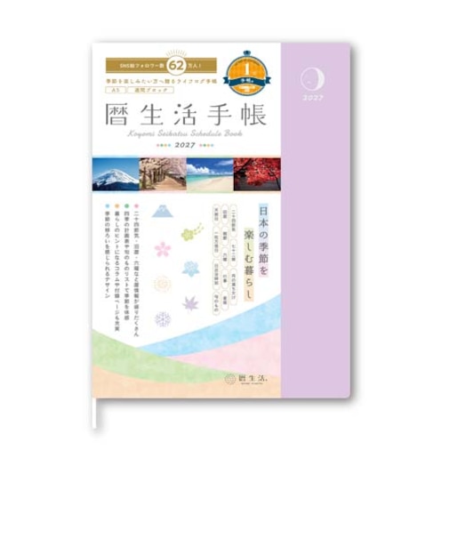 【2027年1月始まり】　暦生活　暦生活手帳　A5　ウィークリーブロック　9898－3　薄藤（うすふじ）　月曜始まり