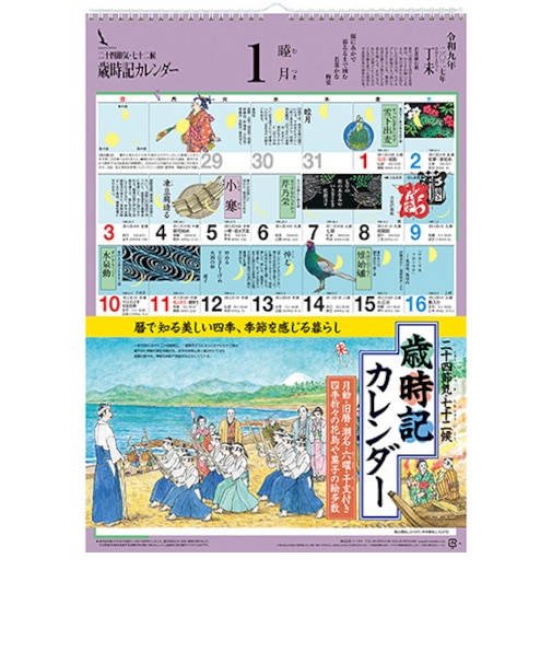 【2027年版・壁掛】　シーガル　歳時記カレンダー　B3判