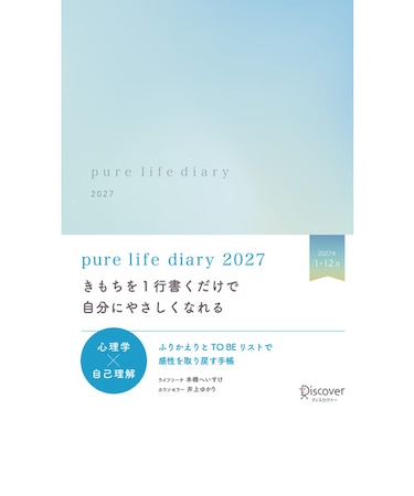 【2027年1月始まり】　ディスカヴァー（Discover）　ピュアライフダイアリー　A5　ウィークリーホリゾンタル　ナチュラルブルー　月曜始まり