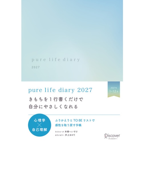 【2027年1月始まり】　ディスカヴァー（Discover）　ピュアライフダイアリー　A5　ウィークリーホリゾンタル　ナチュラルブルー　月曜始まり