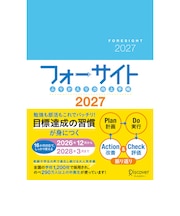 【2026年12月始まり】 ディスカヴァー(Discover) ふりかえり力向上手帳 フォーサイト A5 ウィークリーバーチカル 月曜始まり