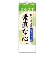 PHP研究所 日めくりカレンダー 日々の言葉 松下幸之助「素直な心」