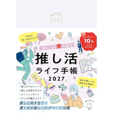 【2026年12月始まり】　インプレス　推しへの愛を綴る　推し活ライフ手帳　B6　マンスリーブロック　月曜始まり