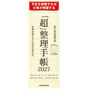 【2026年12月始まり】 KADOKAWA 「超」整理手帳 スケジュール・シート スタンダード ウィークリー