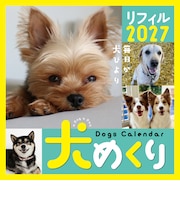【2027年版・日めくり】 ONDORI 犬めくりリフィル