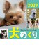 【2027年版・日めくり】　ONDORI　犬めくり